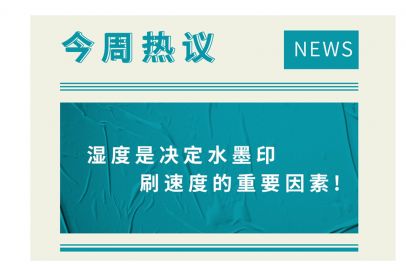 濕度是決定水墨印刷速度的重要因素！