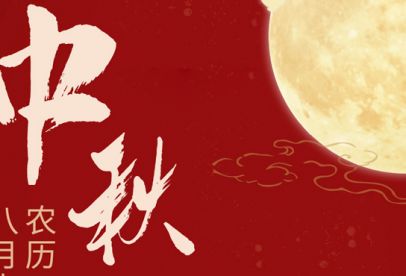 情滿中秋|錦創(chuàng)祝各位中秋快樂！
