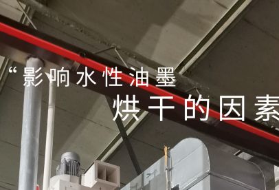 錦創(chuàng)環(huán)境|影響水性油墨烘干的重要因素！