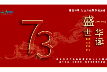 錦創(chuàng)環(huán)境|國慶放假通知！盛世華誕，與國同慶