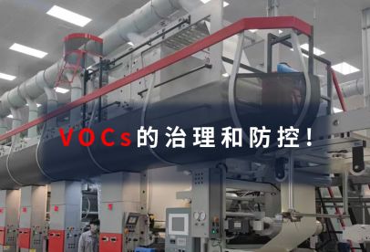 錦創(chuàng)環(huán)境|VOCs的治理和防控！