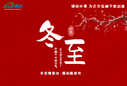 錦創(chuàng)冬至|白晝最短，思念最長(zhǎng)